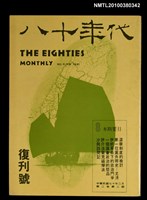 藏品(八十年代2卷2期總號8期復刊號)的圖片