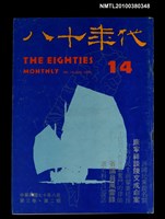 藏品(八十年代3卷2期總號14期)的圖片