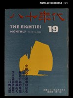 藏品(八十年代4卷1期總號19期)的圖片