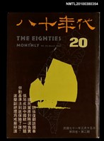 藏品(八十年代4卷2期總號20期)的圖片