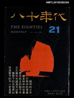 藏品(八十年代4卷3期總號21期)的圖片