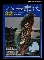 藏品(八十年代6卷2期總號32期)的圖片