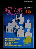 藏品(暖流3卷1期13期)的圖片
