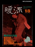 藏品(暖流3卷6期18期)的圖片