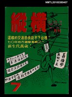藏品(縱橫月刊2卷1期7期)的圖片