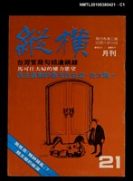 藏品(縱橫月刊4卷3期21期)的圖片