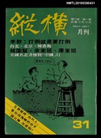 藏品(縱橫月刊6卷1期31期)的圖片