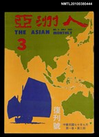 藏品(亞洲人1卷3期總號3期復刊號)的圖片