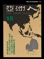 藏品(亞洲人3卷3期總號15期)的圖片