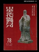 藏品(中華文化復興月刊7卷9期總號78)的圖片