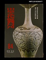 藏品(中華文化復興月刊8卷3期總號84)的圖片