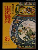 藏品(中華文化復興月刊8卷4期總號85)的圖片