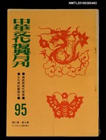 藏品(中華文化復興月刊9卷2期總號95)的圖片