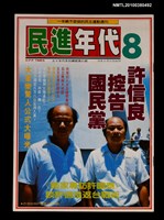 藏品(民進年代週刊8期總號81號)的圖片