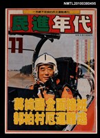 藏品(民進年代週刊11期總號84號)的圖片