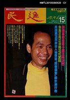 藏品(民進周刊15期)的圖片