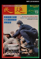 藏品(民進周刊19期)的圖片