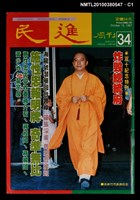 藏品(民進周刊34期)的圖片