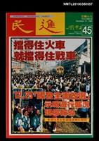 藏品(民進周刊45期)的圖片