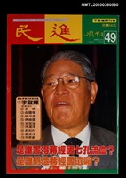 藏品(民進周刊49期)的圖片