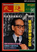 藏品(民進周刊96期)的圖片