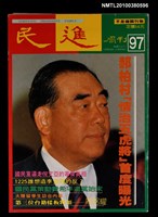 藏品(民進周刊97期)的圖片