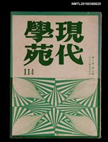 藏品(現代學苑10卷9期)的圖片