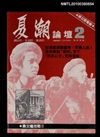 藏品(夏潮論壇1卷2期)的圖片