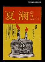 藏品(夏潮雜誌4卷3期總號24)的圖片