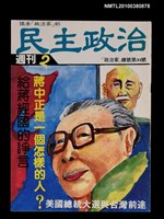 藏品(民主政治2期總號31號)的圖片