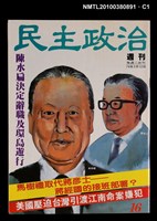 藏品(民主政治16期總號45號)的圖片