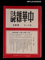 藏品(中華雜誌12卷135期)的圖片
