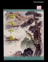 藏品(陶然十年特刊)的圖片