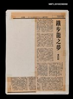 藏品(鐵步龍之夢)的圖片