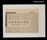 藏品(生命寫史血寫詩—談旅美華人作家紀剛的小說《葬故人》)的圖片