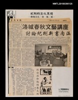 藏品(洛城春秋文藝講座 討論紀剛新書內涵；劉白羽和他的散文經)的圖片