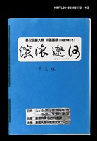 藏品(《滾滾遼河》劇本（中文、日文版各一）)的圖片