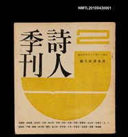 藏品(詩人季刊2)的圖片