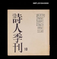 藏品(詩人季刊10)的圖片