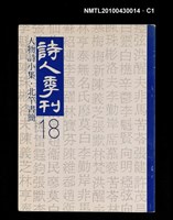 藏品(詩人季刊18)的圖片