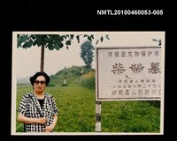 藏品(趙淑俠在柴榮墓之獨照)的圖片