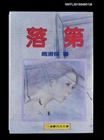 藏品(落第)的圖片