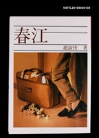 藏品(春江)的圖片