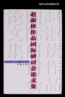 藏品(趙淑俠作品國際研討會論文集)的圖片