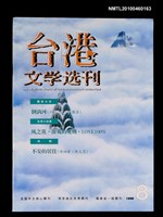藏品(台港文學選刊1998年8期141號)的圖片