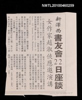 藏品(新澤西書友會22日座談 女作家趙淑俠應邀演講)的圖片