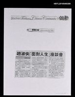 藏品(趙淑俠「面對人生」座談會（影本）)的圖片