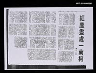 藏品(紅塵盡處一南柯（影本）)的圖片