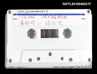 藏品(潘郁琦vs趙淑俠)的圖片