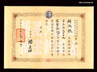 藏品(中山文藝創作獎獎狀)的圖片